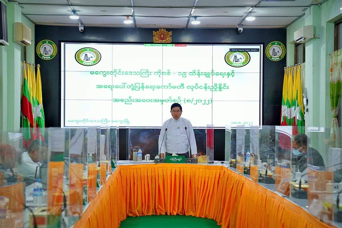 မကွေးတိုင်းဒေသကြီးဝန်ကြီးချုပ် ဦးတင့်လွင် ကိုဗစ်-၁၉ ထိန်းချုပ်ရေးနှင့် အရေးပေါ် တုံ့ပြန်ရေးကော်မတီ လုပ်ငန်းညှိနှိုင်းအစည်းအဝေး  အမှတ်စဉ်(၈/၂၀၂၂)သို့ တက်ရောက်