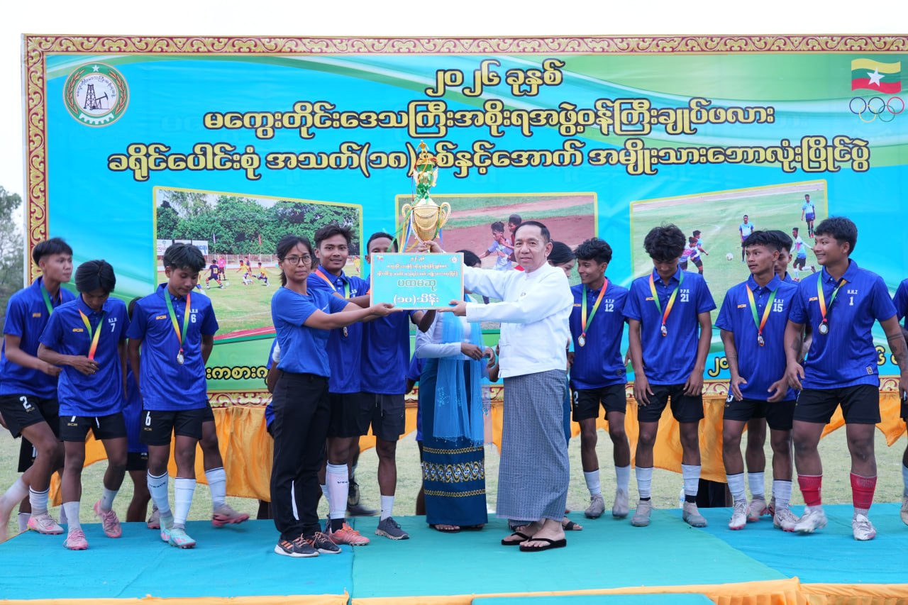 မကွေးတိုင်းဒေသကြီးအစိုးရအဖွဲ့ ဝန်ကြီးချုပ်ဖလား ခရိုင်ပေါင်းစုံ အသက်(၁၈)နှစ်နှင့်အောက် အမျိုးသားဘောလုံးပြိုင်ပွဲ ဗိုလ်လုပွဲနှင့် ဆုပေးပွဲ အခမ်းအနားကျင်းပ